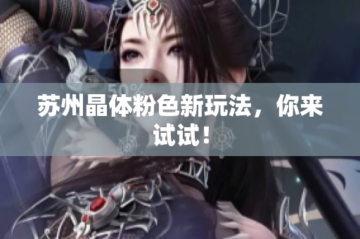 苏州晶体粉色新玩法，你来试试！