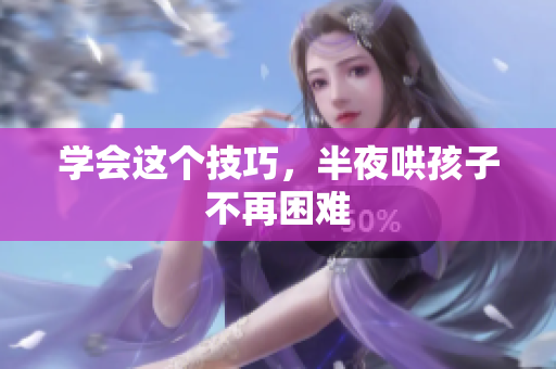 学会这个技巧，半夜哄孩子不再困难