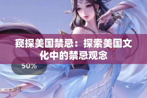 窥探美国禁忌：探索美国文化中的禁忌观念