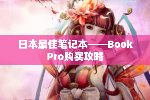 日本最佳笔记本——BookPro购买攻略