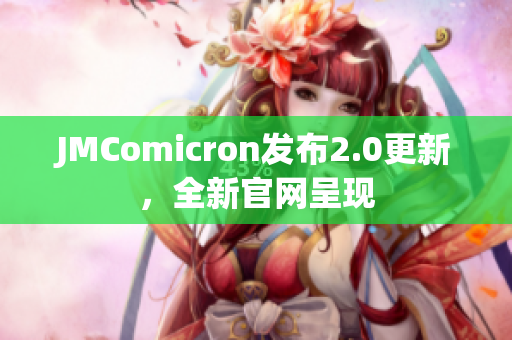 JMComicron发布2.0更新，全新官网呈现