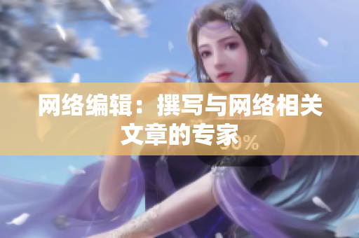 网络编辑：撰写与网络相关文章的专家
