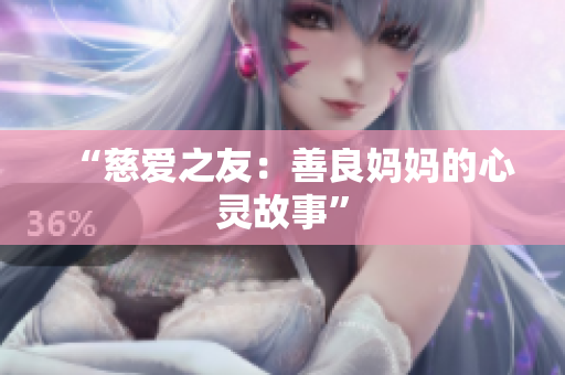 “慈爱之友：善良妈妈的心灵故事”