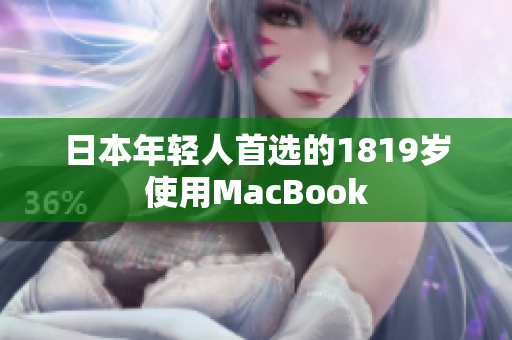 日本年轻人首选的1819岁使用MacBook
