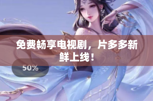 免费畅享电视剧，片多多新鲜上线！