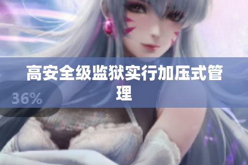 高安全级监狱实行加压式管理