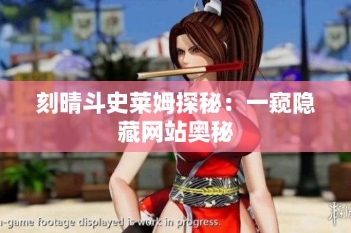 刻晴斗史莱姆探秘：一窥隐藏网站奥秘