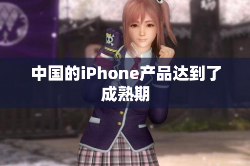 中国的iPhone产品达到了成熟期
