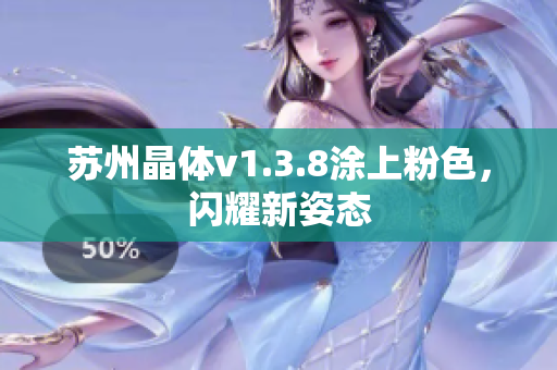苏州晶体v1.3.8涂上粉色，闪耀新姿态