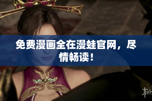 免费漫画全在漫蛙官网，尽情畅读！