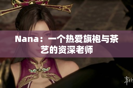 Nana：一个热爱旗袍与茶艺的资深老师