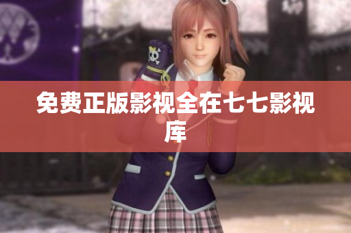 免费正版影视全在七七影视库