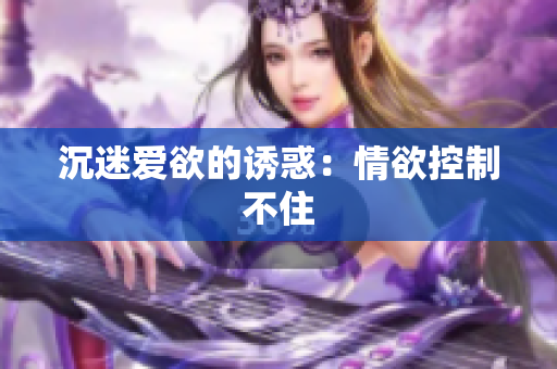 沉迷爱欲的诱惑：情欲控制不住