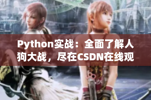 Python实战：全面了解人狗大战，尽在CSDN在线观看