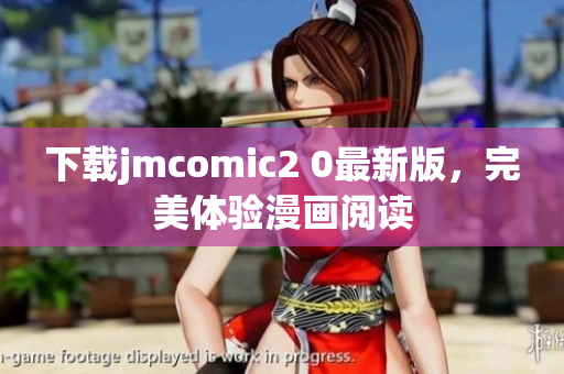 下载jmcomic2 0最新版，完美体验漫画阅读
