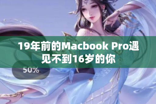 19年前的Macbook Pro遇见不到16岁的你