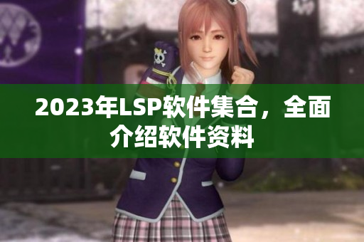 2023年LSP软件集合，全面介绍软件资料