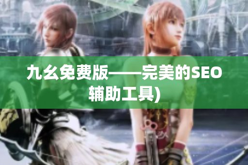 九幺免费版——完美的SEO辅助工具)