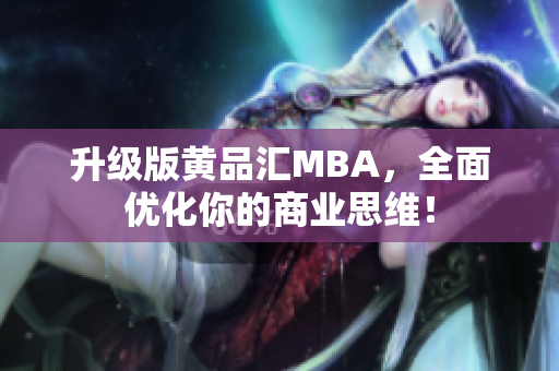 升级版黄品汇MBA，全面优化你的商业思维！