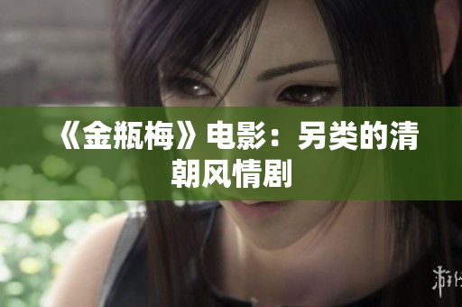 《金瓶梅》电影：另类的清朝风情剧