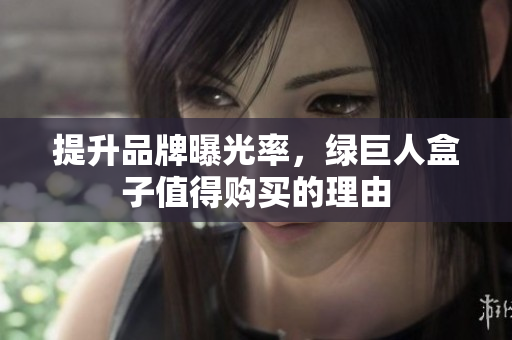 提升品牌曝光率，绿巨人盒子值得购买的理由