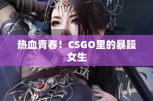 热血青春！CSGO里的暴躁女生