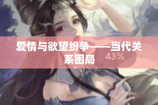 爱情与欲望纷争——当代关系困局