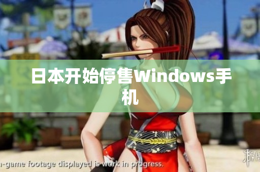 日本开始停售Windows手机