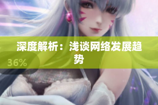 深度解析：浅谈网络发展趋势