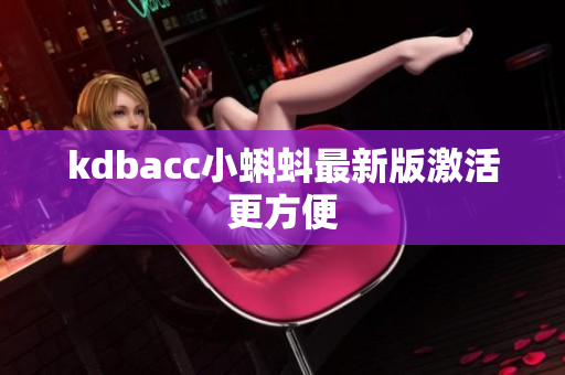kdbacc小蝌蚪最新版激活更方便