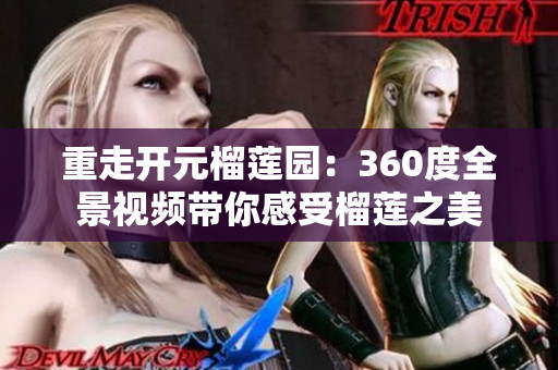 重走开元榴莲园：360度全景视频带你感受榴莲之美