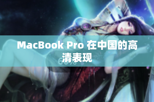 MacBook Pro 在中国的高清表现