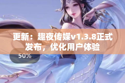 更新：趣夜传媒v1.3.8正式发布，优化用户体验