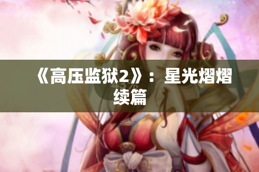 《高压监狱2》：星光熠熠续篇