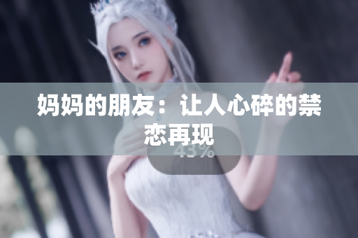 妈妈的朋友：让人心碎的禁恋再现