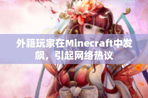 外籍玩家在Minecraft中发飙，引起网络热议