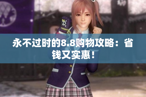 永不过时的8.8购物攻略：省钱又实惠！