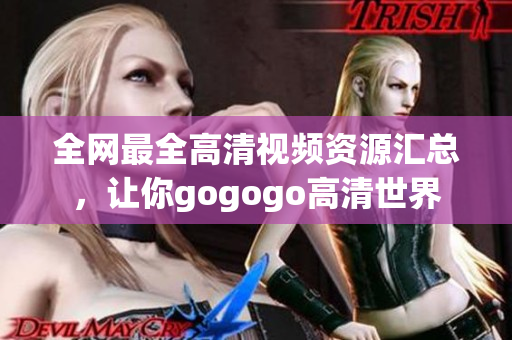 全网最全高清视频资源汇总，让你gogogo高清世界