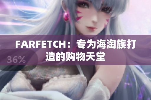 FARFETCH：专为海淘族打造的购物天堂