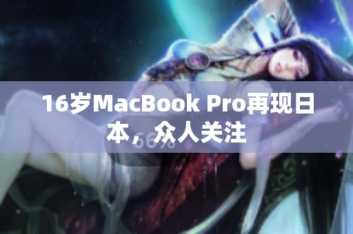 16岁MacBook Pro再现日本，众人关注