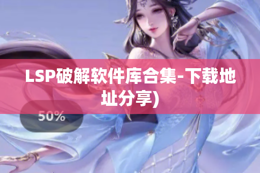 LSP破解软件库合集-下载地址分享)