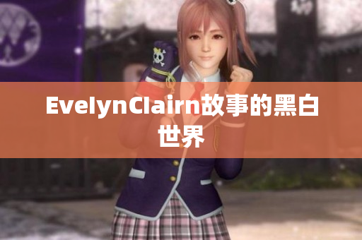 EveIynCIairn故事的黑白世界