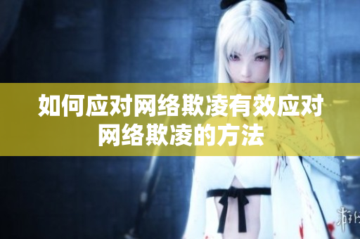 如何应对网络欺凌有效应对网络欺凌的方法