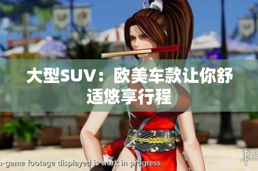 大型SUV：欧美车款让你舒适悠享行程