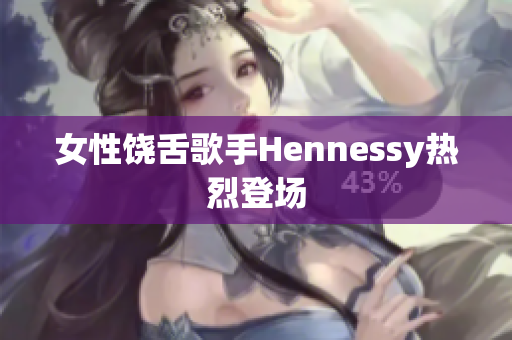 女性饶舌歌手Hennessy热烈登场