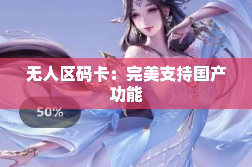 无人区码卡：完美支持国产功能