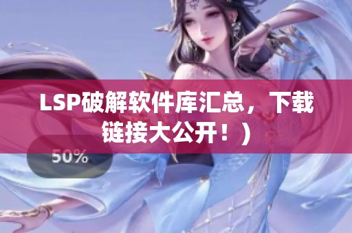 LSP破解软件库汇总，下载链接大公开！)