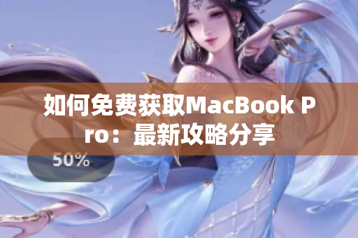 如何免费获取MacBook Pro：最新攻略分享