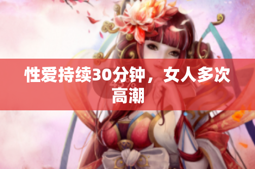 性爱持续30分钟，女人多次高潮