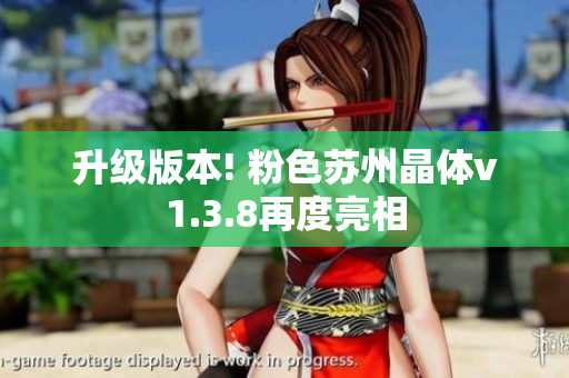 升级版本! 粉色苏州晶体v1.3.8再度亮相